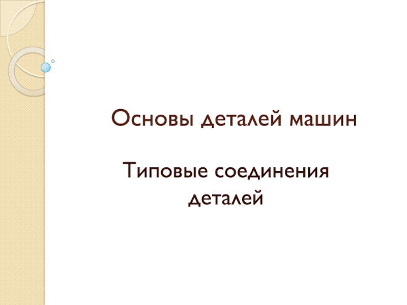 Презентация Основы деталей машин