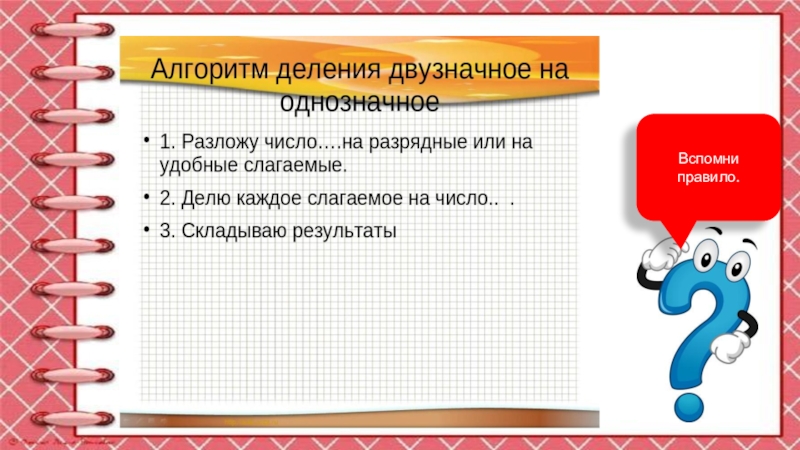 Презентация учителя Вспомни правило. Вспомни правило.