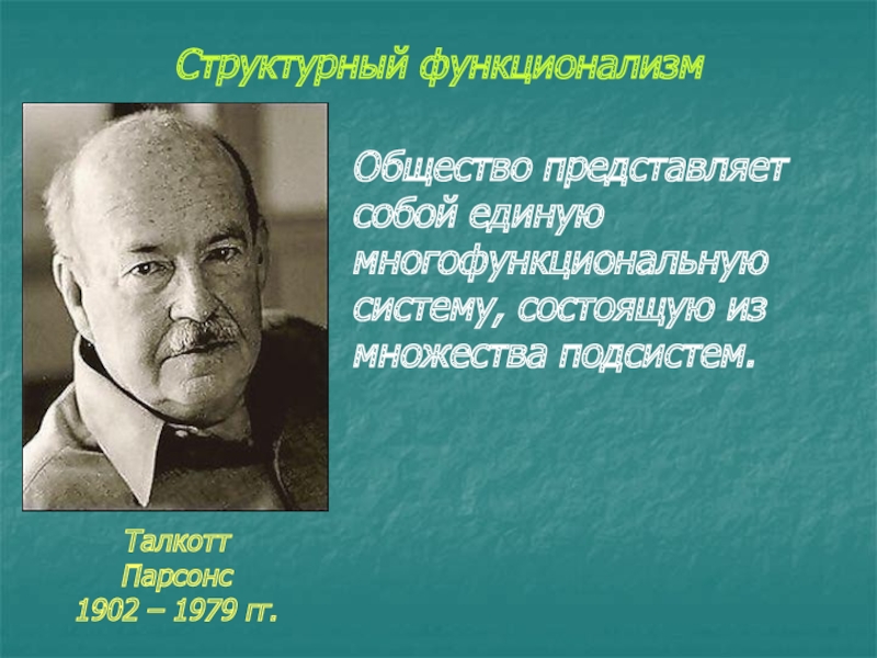 Общество представляет собой. Толкотт Па́рсонс структурный функционализм. Толкотт Парсонс структурный функционализм. Структурный функционализм общество это. Структурный функционализм Парсонса презентация.