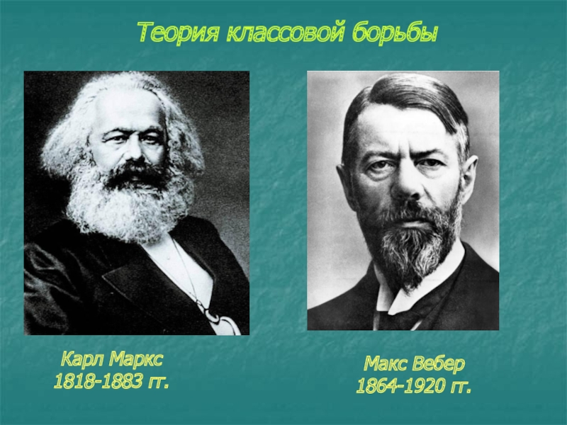 Борьба теория. Классовая теория. Карл Маркс классовая теория. Теория классовой борьбы Маркса. Карл Маркс классовая борьба.