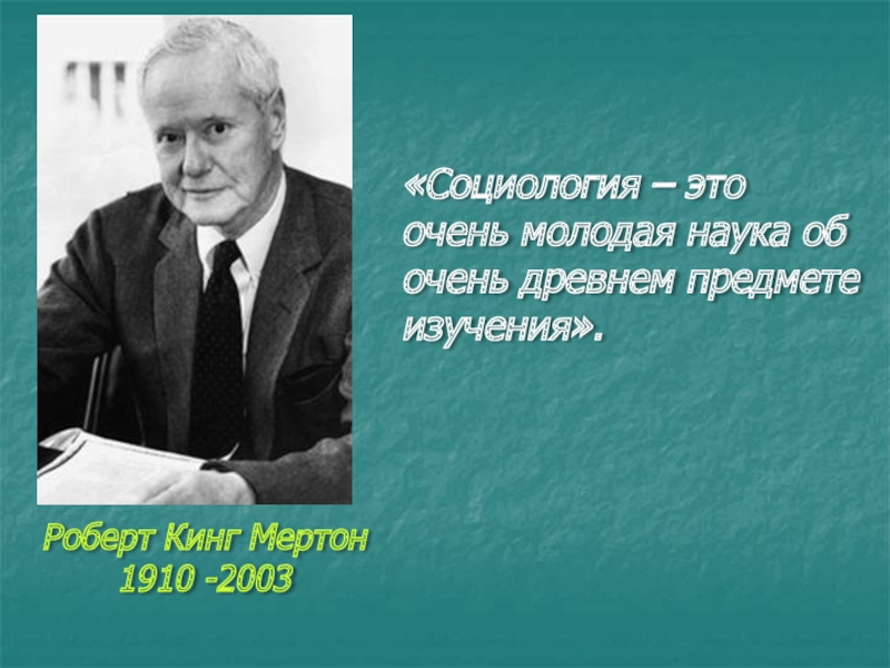 Самая молодая наука. Роберт Кинг Мертон наука. Р Мертон цитата. Роберт Мертон интересные факты. Роберт Кинг Мертон дом.