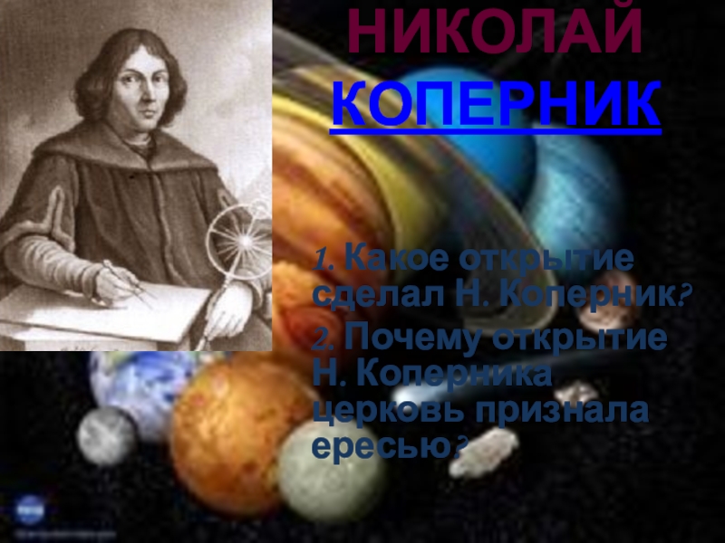 Н наука. Теорема Коперника. Улитка Коперника. Как Эйнштейн оценивает систему Коперника?. Коперник 1972 афиша.