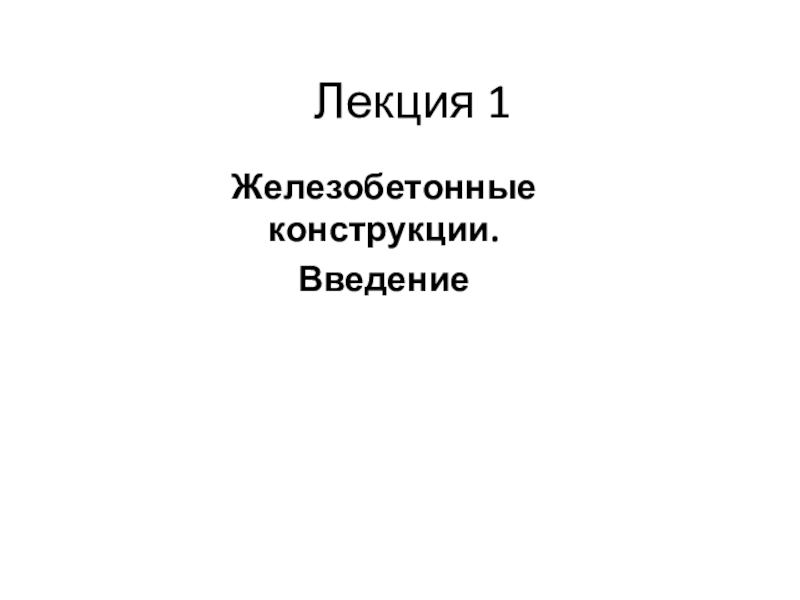 Презентация Лекция 1