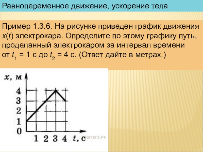 На рисунке приведен график движения x t электрокара