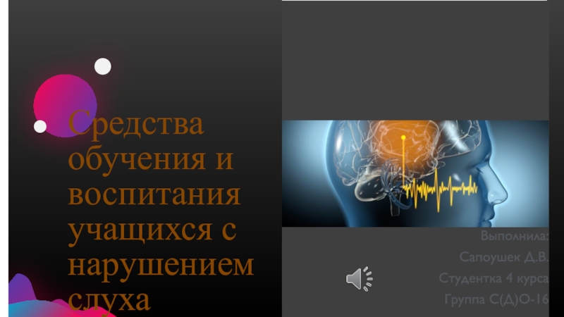 Презентация Средства обучения и воспитания учащихся с нарушением слуха