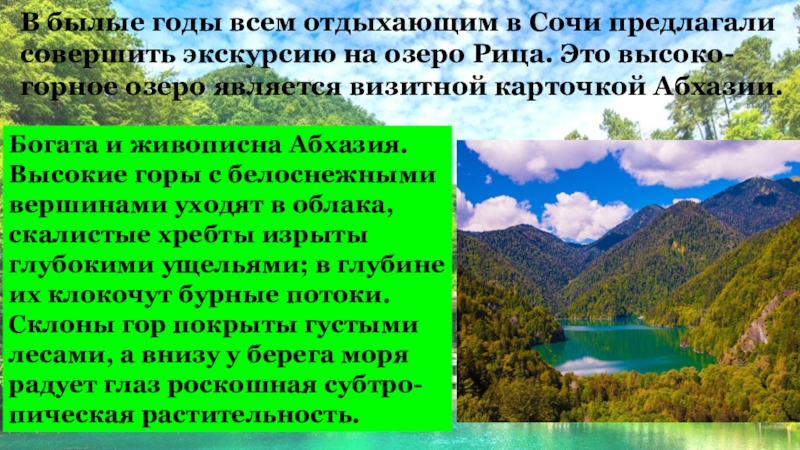 Вечнозелёные горы В былые годы всем отдыхающим в Сочи предлагали совершить экскурсию на В былые годы всем отдыхающим в Сочи предлагали совершить экскурсию на озеро Рица. Это высоко-горное озеро является