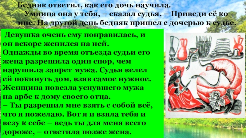 Вечнозелёные горы Бедняк ответил, как его дочь научила. – Умница она у тебя, Бедняк ответил, как его дочь научила. – Умница она у тебя, – сказал судья. – Приведи её