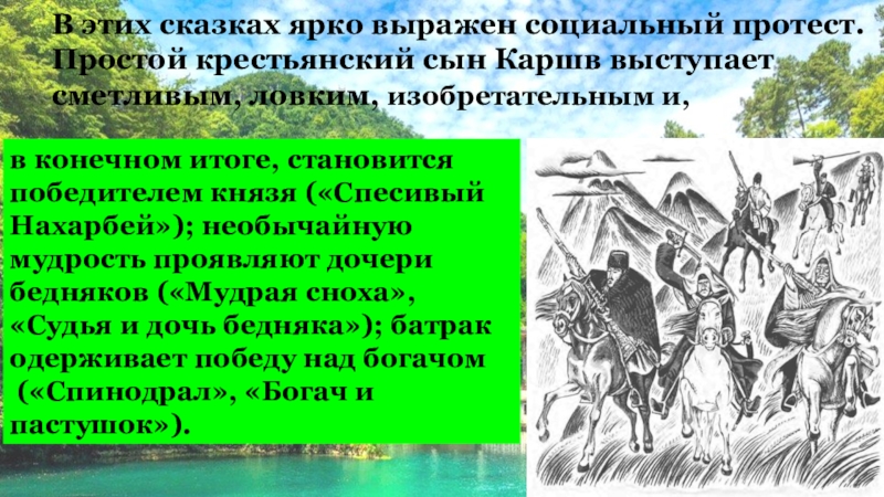 Вечнозелёные горы В этих сказках ярко выражен социальный протест.Простой крестьянский сын Каршв выступает В этих сказках ярко выражен социальный протест.Простой крестьянский сын Каршв выступает сметливым, ловким, изобретательным и, в конечном