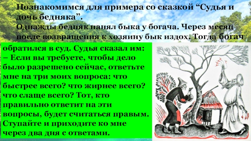 Вечнозелёные горы Познакомимся для примера со сказкой “Судья и дочь бедняка”.Однажды бедняк нанял Познакомимся для примера со сказкой “Судья и дочь бедняка”.Однажды бедняк нанял быка у богача. Через месяцпосле возвращения