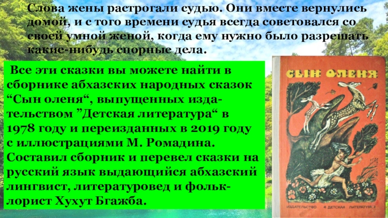 Вечнозелёные горы Слова жены растрогали судью. Они вместе вернулись домой, и с того Слова жены растрогали судью. Они вместе вернулись домой, и с того времени судья всегда советовался со своей