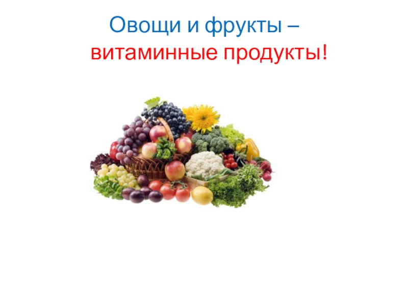 Овощи и фрукты – витаминные продукты!