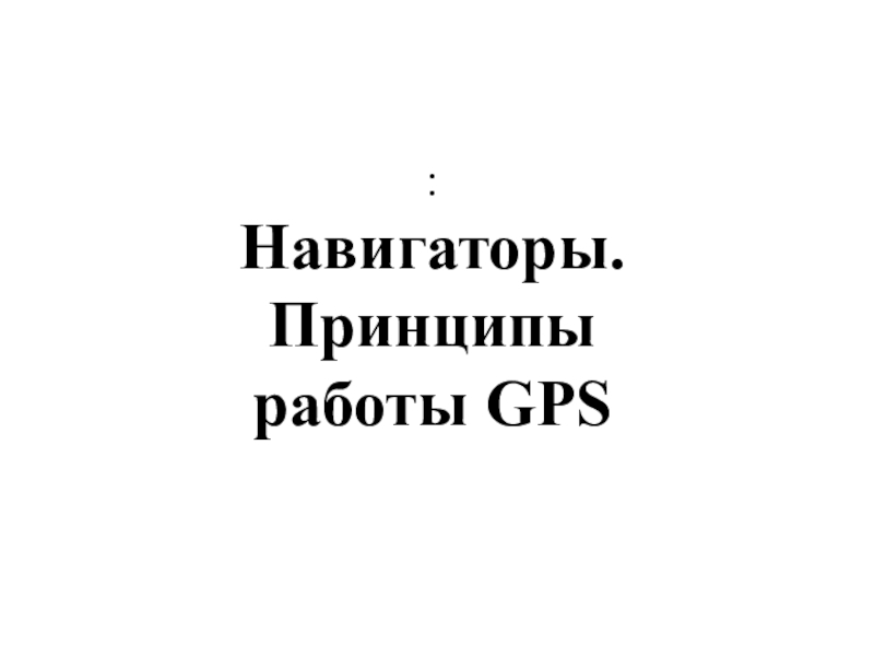 Навигаторы. Принципы работы GPS