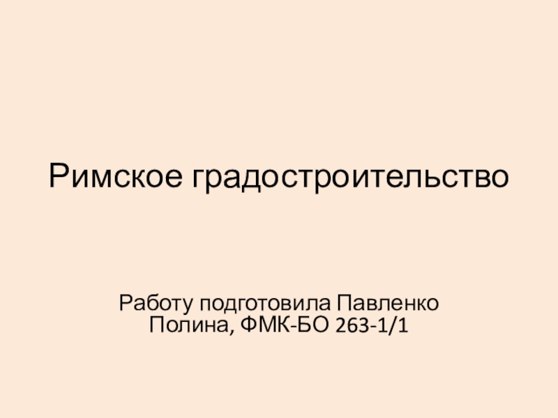 Презентация Римское градостроительство