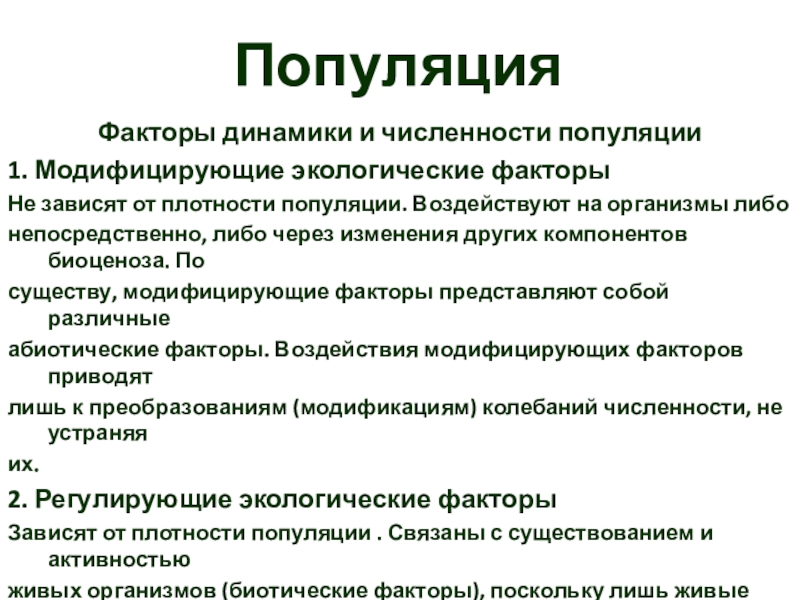 Какой из факторов регулирует численность популяций. Факторы популяции. Факторы влияющие на популяцию. Факторы динамики численности популяции. Экологические факторы регулирующие численность популяций.