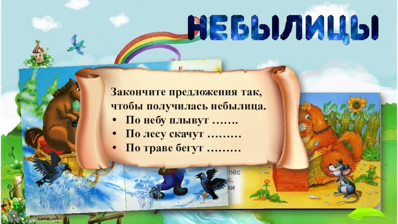 Презентация по литературному чтению 1 класс сказки загадки небылицы школа россии