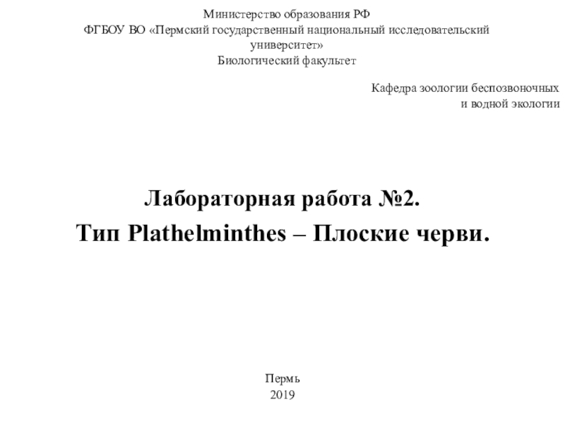 Презентация Министерство образования РФ ФГБОУ ВО Пермский государственный национальный