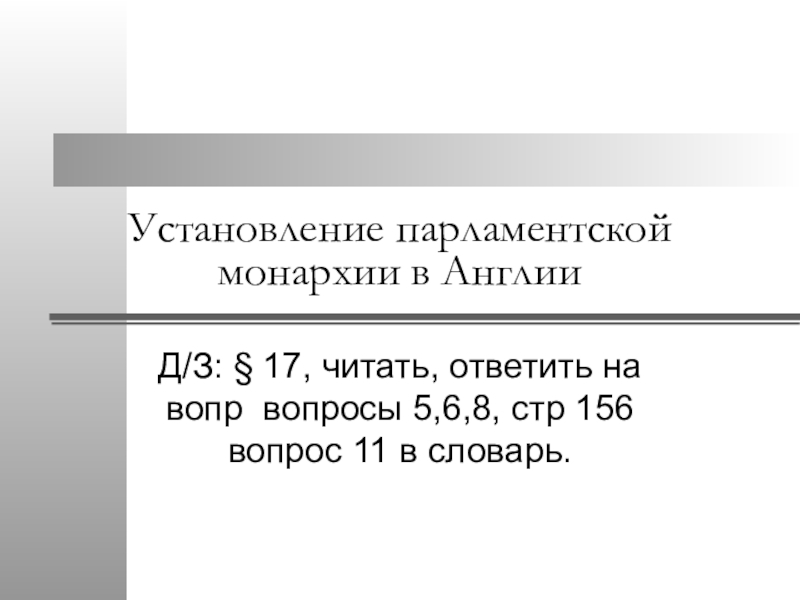 Установление парламентской монархии в Англии