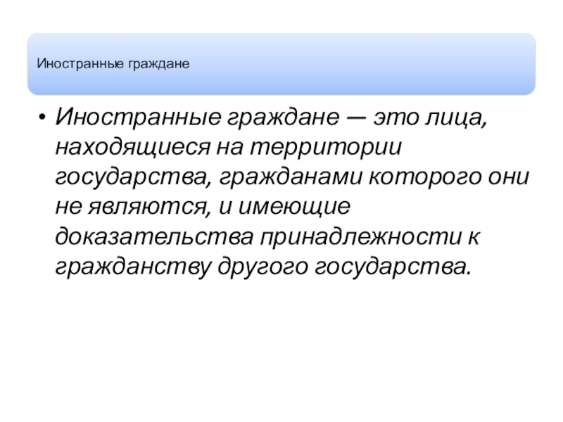 Докажите принадлежность. Иностранные граждане. Иностранец это определение. Граждане иностранные лица. Иностранный гражданин это лицо находящиеся на территории.