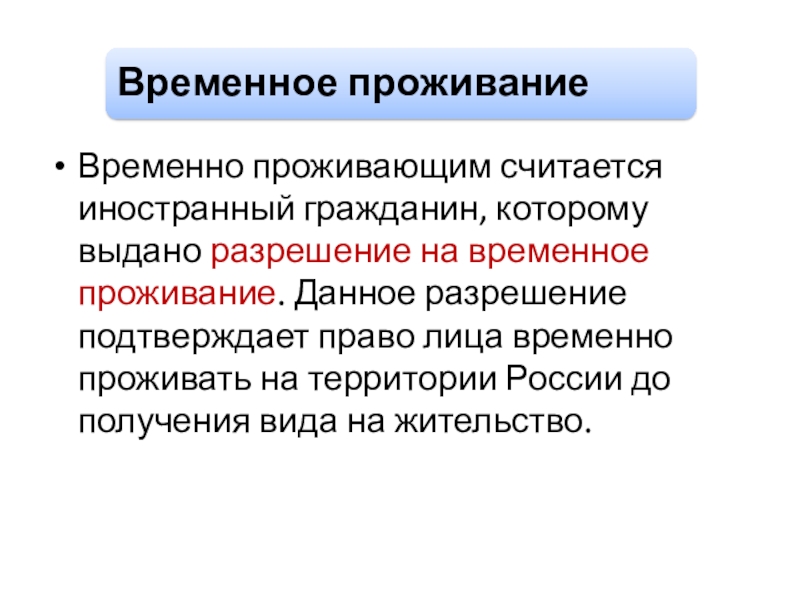 5 гражданств. Временно проживающие иностранные граждане презентация. Лица временно. Трансвременная временная серерацич.