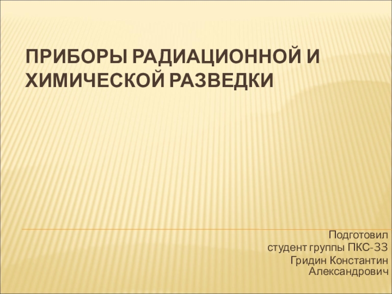 Приборы радиационной и химической разведки