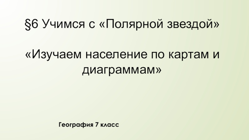 6 Учимся с Полярной звездой  Изучаем население по картам и диаграммам