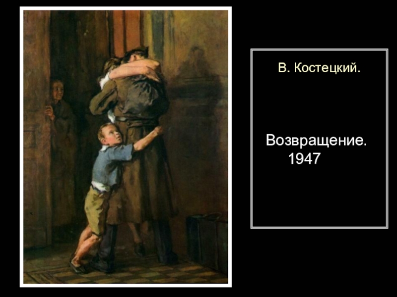 Сочинение по картине возвращение костецкий 4 класс