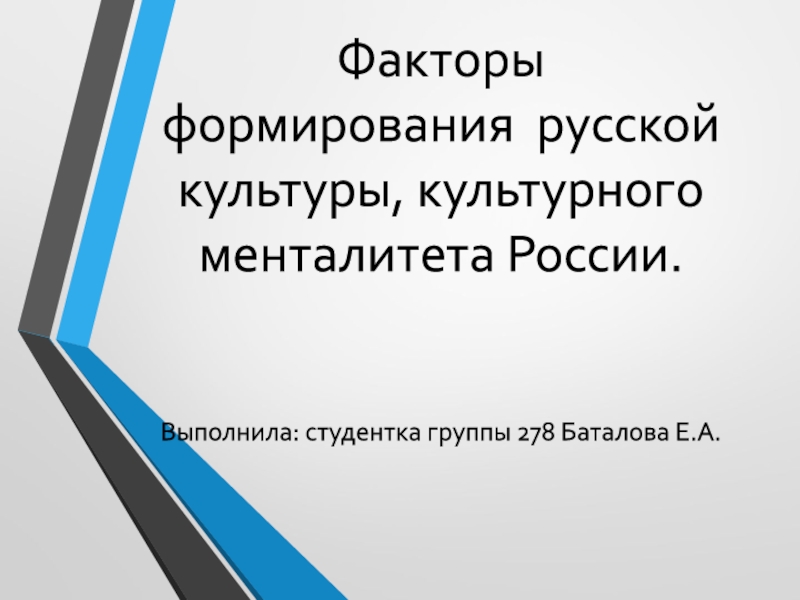 Факторы формирования  русской культуры, культурного менталитета России