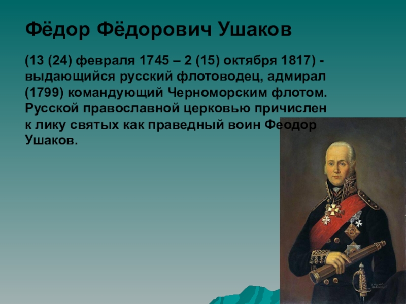 Фёдор Фёдорович Ушаков
(13 (24) февраля 1745 – 2 (15) октября 1817) -