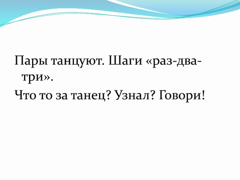 Узнай скажи. Пары танцуют... Шаги 