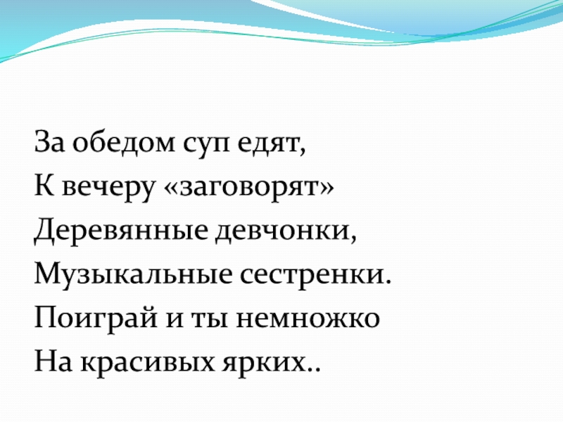 За обедом суп едят к вечеру заговорят