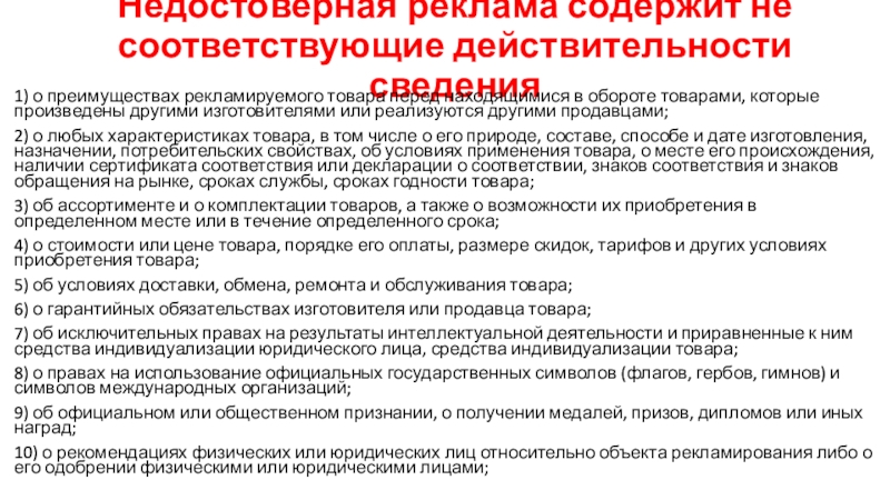 СМИ и реклама как сферы использования государственного языка Недостоверная реклама содержит не соответствующие действительности сведения1) о преимуществах рекламируемого товара Недостоверная реклама содержит не соответствующие действительности сведения1) о преимуществах рекламируемого товара перед находящимися в обороте товарами, которые