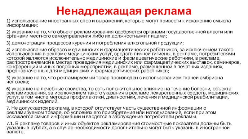 СМИ и реклама как сферы использования государственного языка Ненадлежащая реклама1) использование иностранных слов и выражений, которые могут привести к Ненадлежащая реклама1) использование иностранных слов и выражений, которые могут привести к искажению смысла информации;2) указание на то,