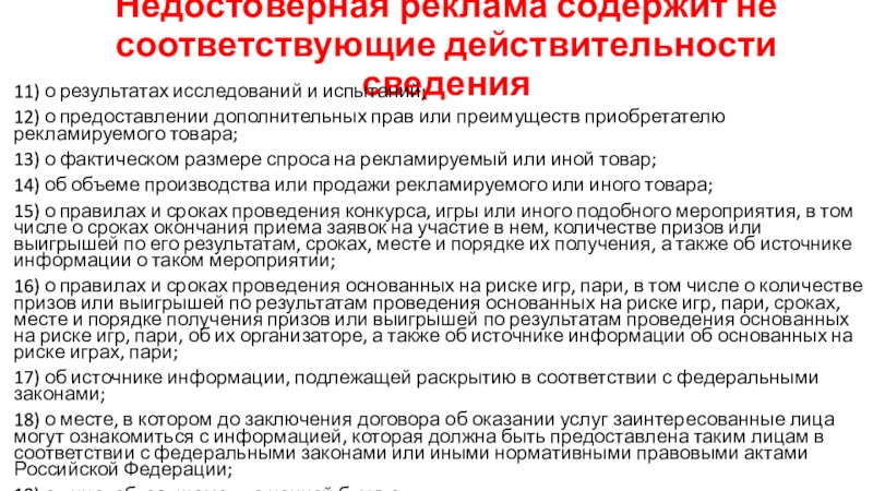 СМИ и реклама как сферы использования государственного языка Недостоверная реклама содержит не соответствующие действительности сведения11) о результатах исследований и Недостоверная реклама содержит не соответствующие действительности сведения11) о результатах исследований и испытаний;12) о предоставлении дополнительных прав или