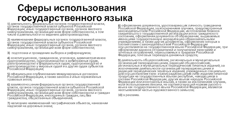 СМИ и реклама как сферы использования государственного языка Сферы использования государственного языка1) деятельность федеральных органов государственной власти, органов государственной Сферы использования государственного языка1) деятельность федеральных органов государственной власти, органов государственной власти субъектов Российской Федерации, иных государственных