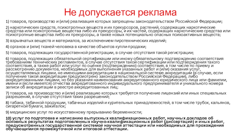 СМИ и реклама как сферы использования государственного языка Не допускается реклама1) товаров, производство и (или) реализация которых запрещены законодательством Не допускается реклама1) товаров, производство и (или) реализация которых запрещены законодательством Российской Федерации;2) наркотических средств, психотропных веществ