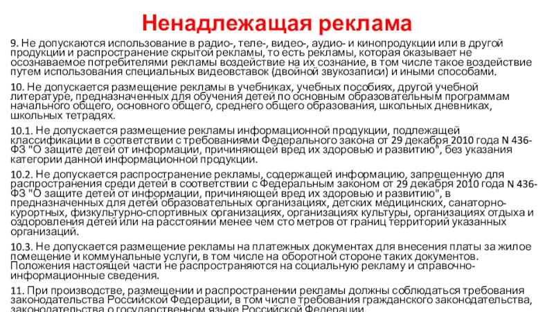 СМИ и реклама как сферы использования государственного языка Ненадлежащая реклама9. Не допускаются использование в радио-, теле-, видео-, аудио- и Ненадлежащая реклама9. Не допускаются использование в радио-, теле-, видео-, аудио- и кинопродукции или в другой продукции и
