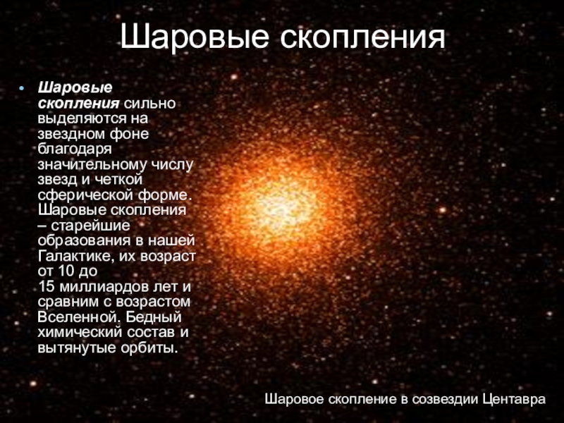 Шаровые звездные скопления. Шарообразное скопление звезд. Шаровые Звездные скопления в нашей галактике. Старейшие образования в галактике шаровые скопления.