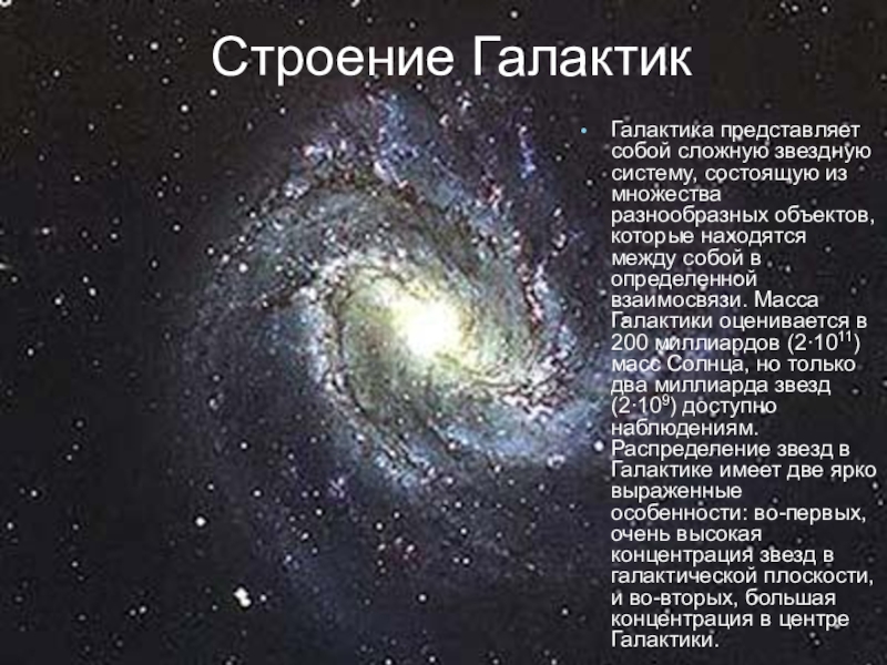 Реферат: Мир Галактик (Галактики и звездные системы)