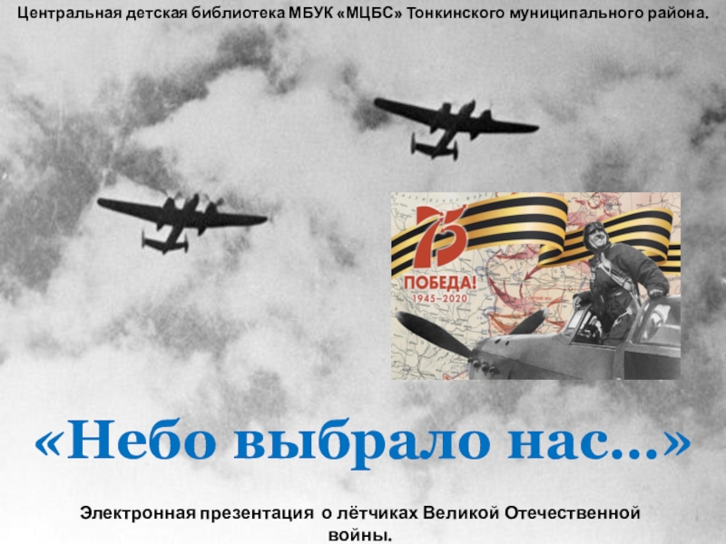 Презентация Небо выбрало нас…
Электронная презентация о лётчиках Великой Отечественной