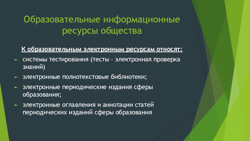 Презентация по теме информационные ресурсы