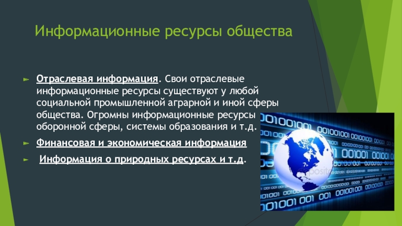 Ресурсы общества. Информационные ресурсы общества. Отраслевые информационные ресурсы. Информационные ресурсы и информационное общество. 4. Информационные ресурсы общества..