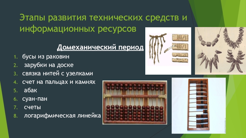 Механический счет. Домеханический период Абак. Домеханический этап развития. Домеханический этап вычислительной техники. Ручной этап развития технических средств.