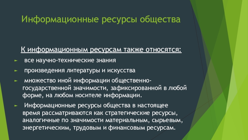 Государственная значимость. Информационная деятельность человека. Научно технические информационные ресурсы. Формы передачи научно-технических знаний. Информационный потенциал общества.