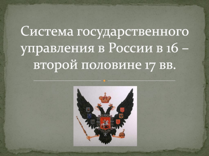 Система государственного управления в России в 16 – второй половине 17 вв