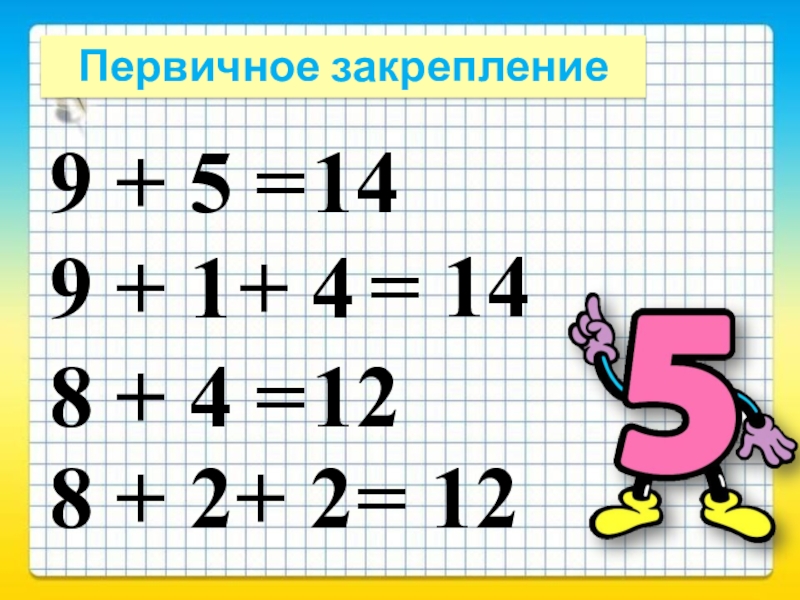 Переход через десяток 1 класс презентация