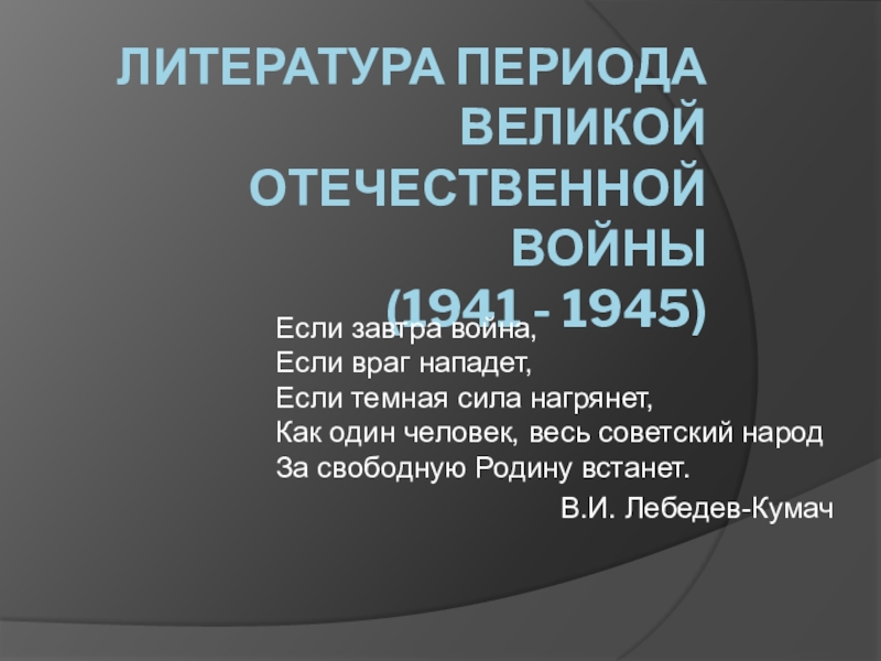 Презентация Литература периода Великой Отечественной войны (1941 - 1945)
