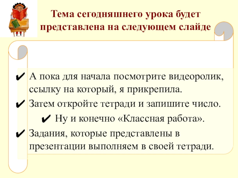 Тема сегодняшнего урока будет представлена на следующем слайде