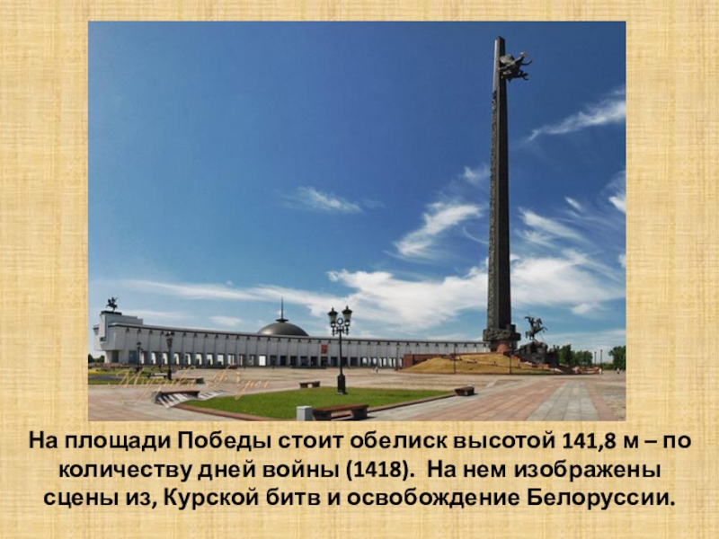 Презентация На площади Победы стоит обелиск высотой 141,8 м – по количеству дней войны