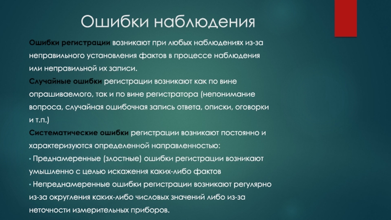 Ошибки наблюдения. Ошибки регистрации возникают. Непреднамеренные систематические ошибки регистрации. Ошибка наблюдателя.