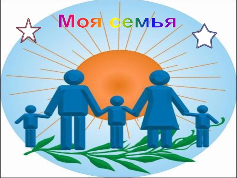 Презентация Моя семья